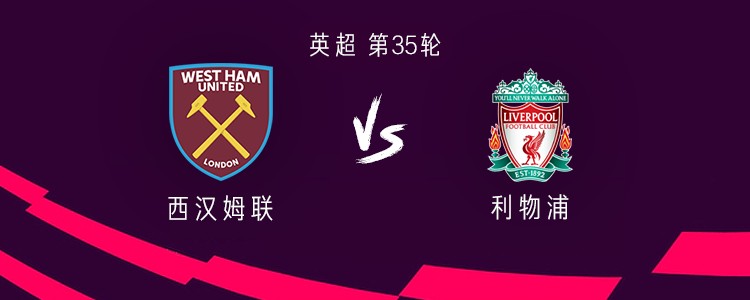 360直播：利物浦与西汉姆联的对决，防守“零封”成难题